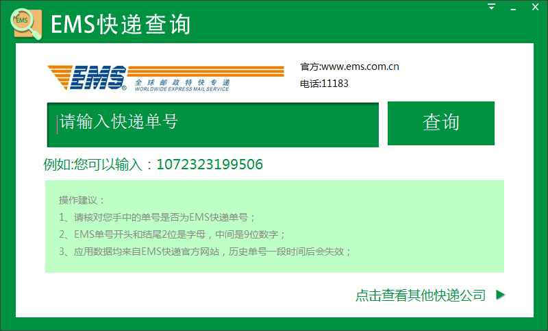 ems快递查询 官方版