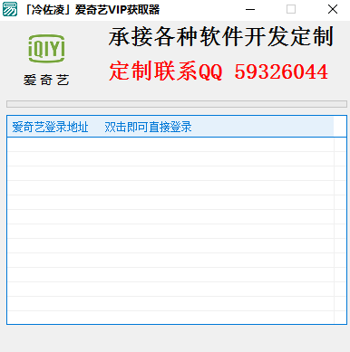 冷佐凌爱奇艺VIP获取器 绿色版