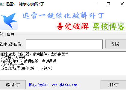 迅雷9一键绿化破解补丁 绿色版