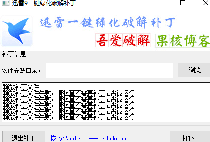 迅雷9一键绿化破解补丁 绿色版