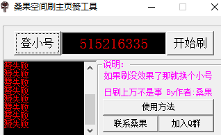 桑果空间刷主页赞工具 绿色版