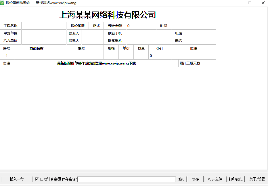 报价单制作系统 绿色版
