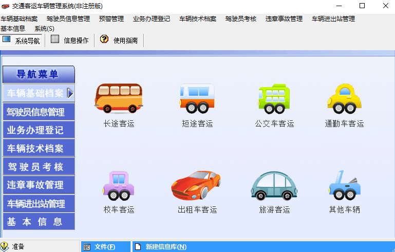 宏达交通客运管理系统 非注册版