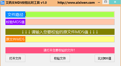 艾西文MD5校验比对工具 绿色版