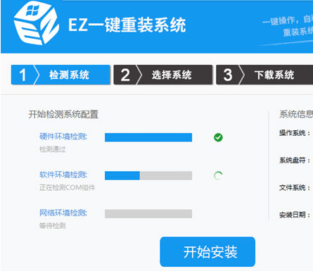 EZ系统助手 官方版