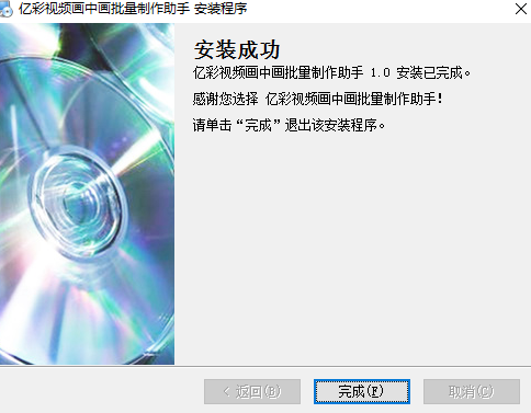 亿彩视频画中画批量制作助手 官方版