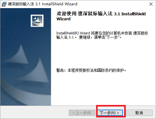 德深鼠标输入法 官方版