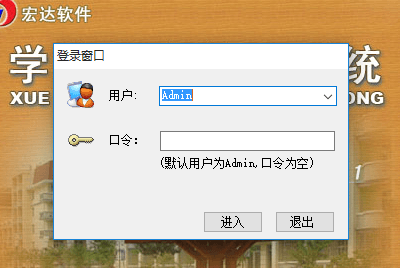 宏达学校公寓管理系统 非注册版