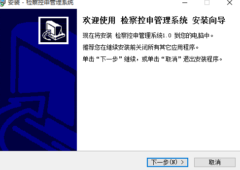 宏达检察控申管理系统 非注册版