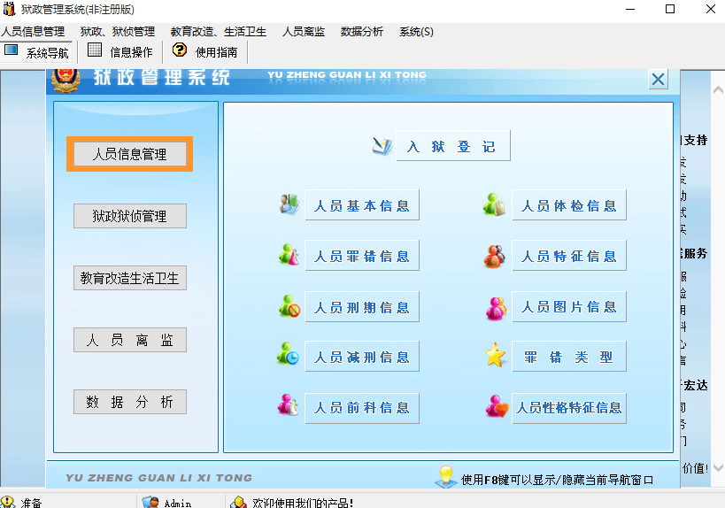 宏达狱政管理系统 非注册版