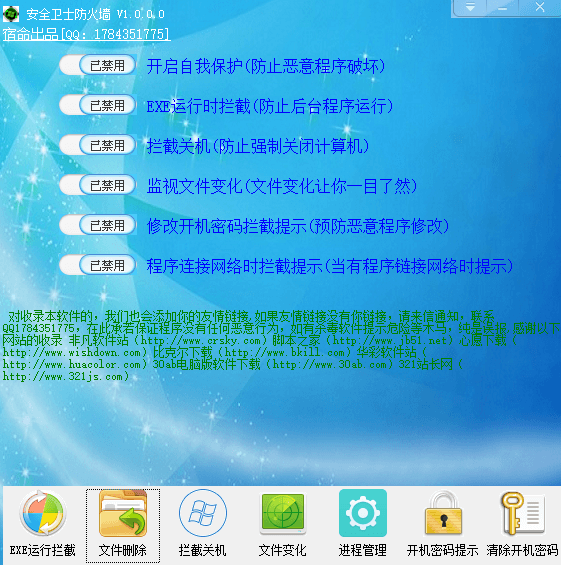 安全卫士防火墙 绿色版