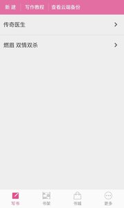 手机写小说 安卓版