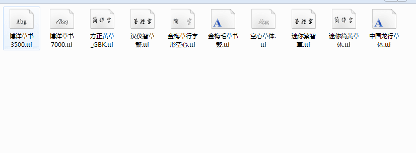 草书字体 免费版