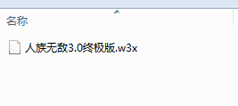 人族无敌3.0 终极版