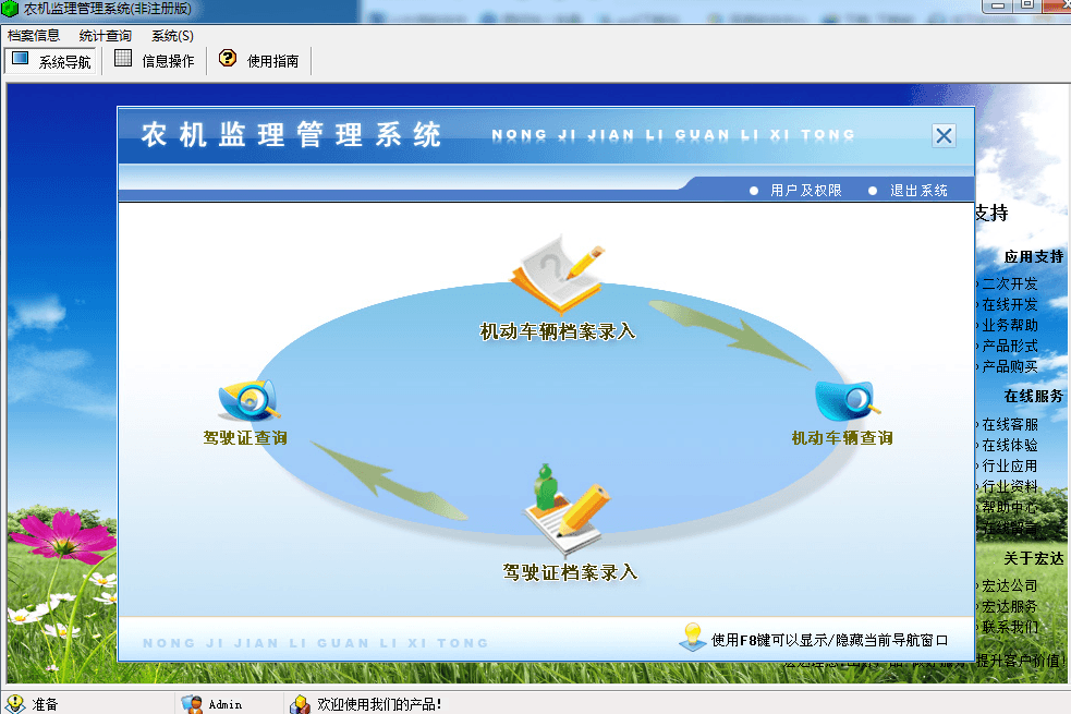 宏达农机监理管理系统 非注册版