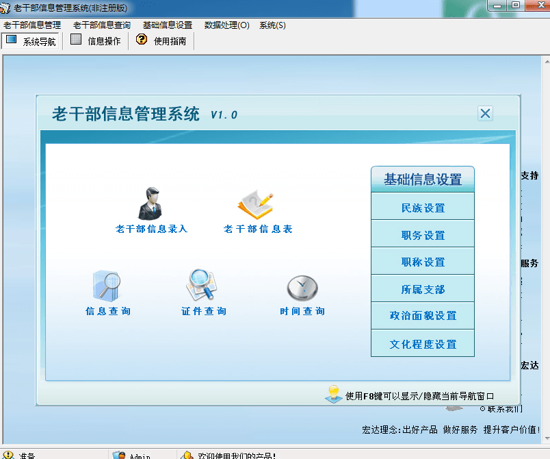 宏达老干部信息管理系统 非注册版