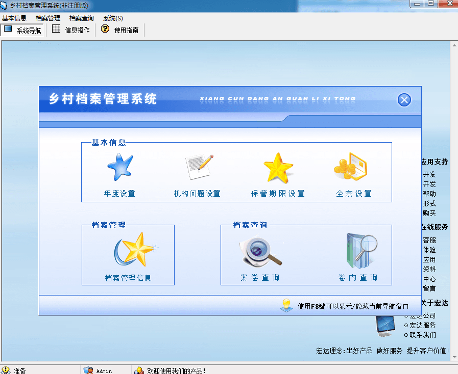 宏达乡村档案管理系统 非注册版