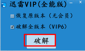 迅雷VIP破解器 全能版