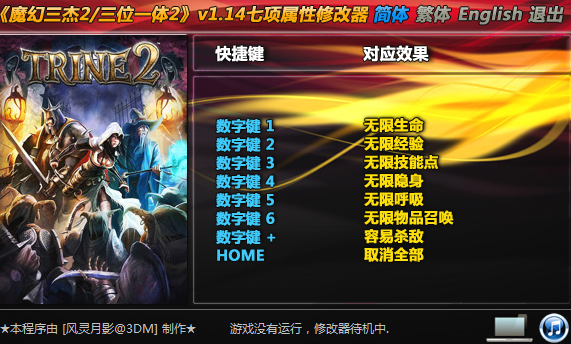 三位一体2修改器 绿色版