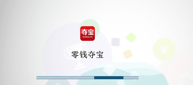 零钱夺宝 电脑版
