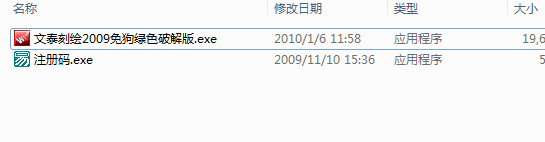 文泰刻绘2009 破解版