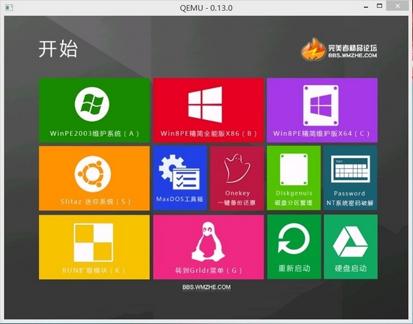 完美者U盘维护系统 官方版