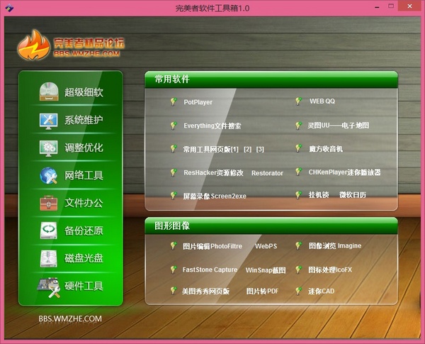 完美者U盘维护系统 官方版
