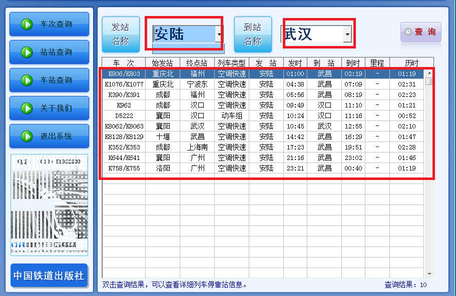 中铁时刻表 绿色版