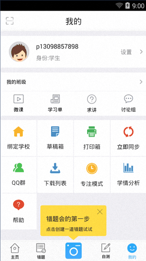 错题会 安卓版