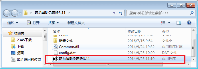 暗龙辅助 免费版
