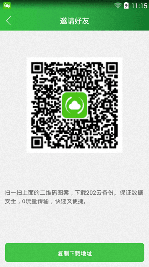 202云备份 安卓版