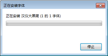 汉仪大黑简 官方版