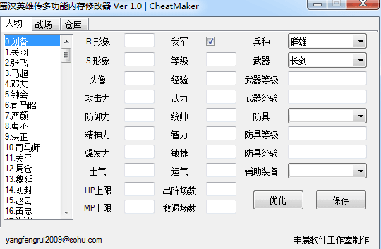 蜀汉英雄传修改器 多功能版