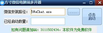 方寸微信电脑端多开器 绿色版