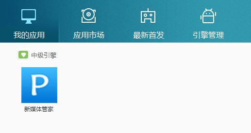 新媒体管家 电脑版