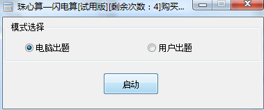 珠心算闪电算软件 绿色版