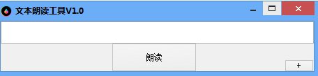 小哲文本朗读工具 绿色版