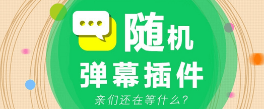 小葫芦Bilibili随机弹幕插件 绿色版
