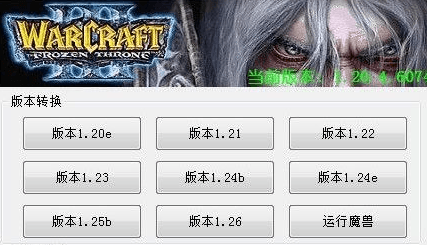 war3版本转换器 绿色版