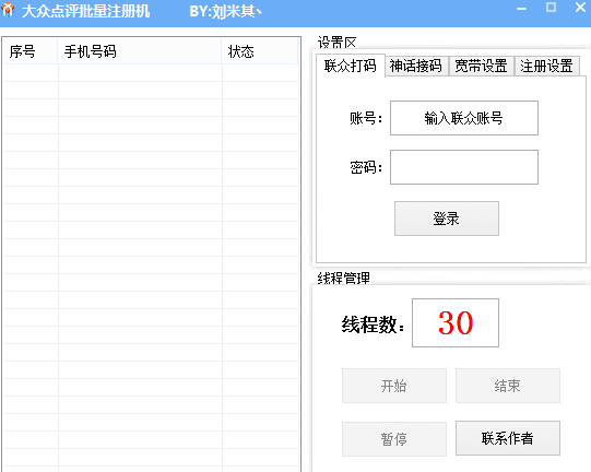 大众点评批量注册机 绿色版