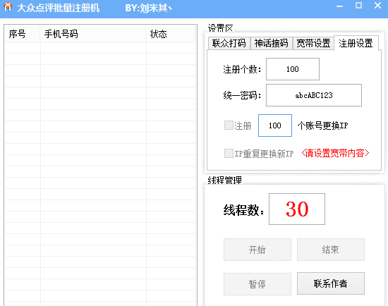 大众点评批量注册机 绿色版