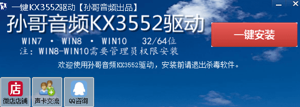 孙哥音频KX3552驱动 官方版
