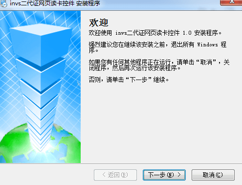 INVS二代证网页读卡控件 官方版