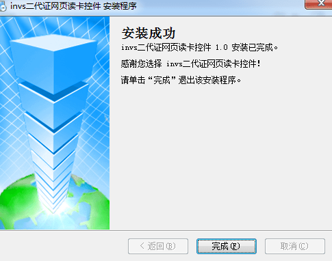 INVS二代证网页读卡控件 官方版
