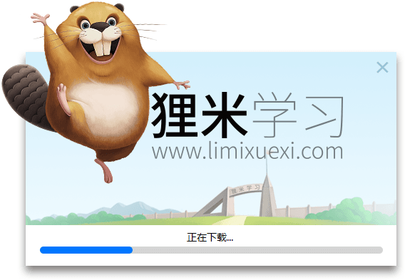 狸米学习 官方版