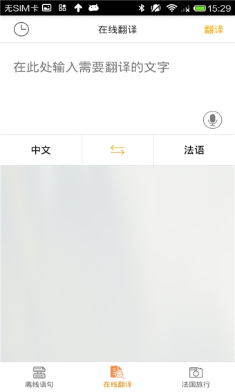 法语翻译官 安卓版