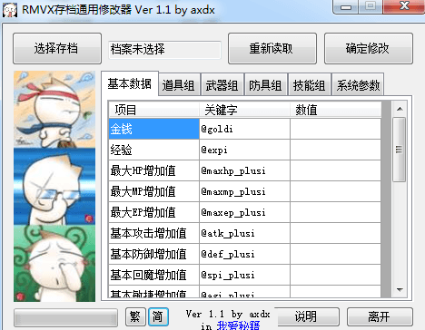 rmvx游戏通用存档修改器 绿色版