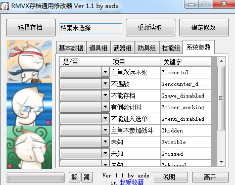 rmvx游戏通用存档修改器 绿色版