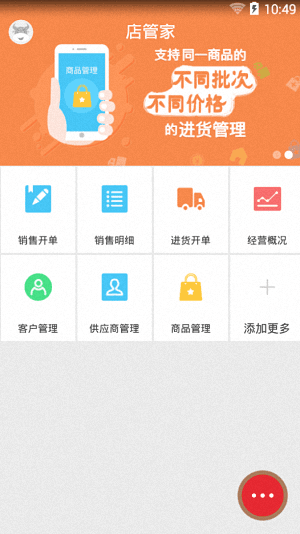 店管家 安卓版