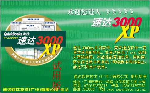 速达3000 单机版